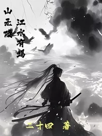 山无陵，江水有竭" width="120" height="150"