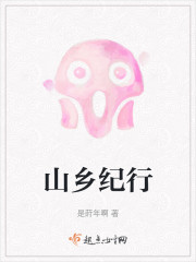 山乡纪行" width="120" height="150"