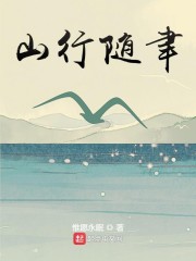 山行随聿" width="120" height="150"