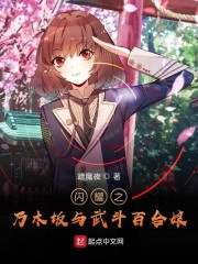 闪耀之乃木坂与武斗百合娘" width="120" height="150"