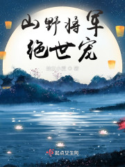 山野将军绝世宠" width="120" height="150"