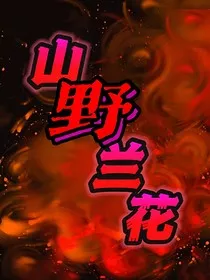 山野兰花" width="120" height="150"