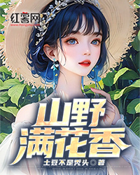 山野满花香" width="120" height="150"