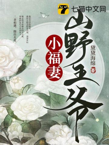 山野王爷小福妻" width="120" height="150"