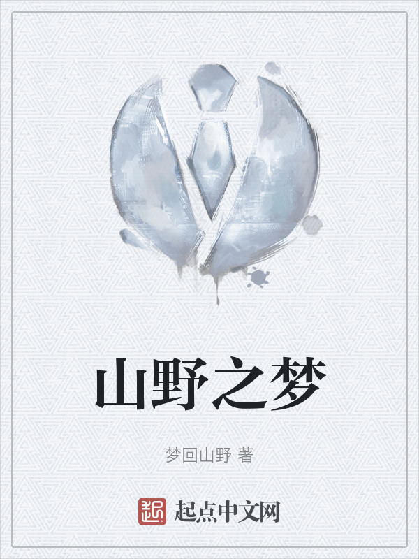山野之梦" width="120" height="150"