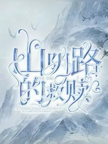 山阴路的救赎" width="120" height="150"