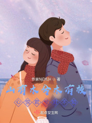 山有木兮木有枝，心悦君兮君不知" width="120" height="150"