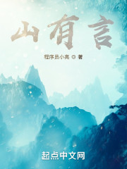山有言" width="120" height="150"