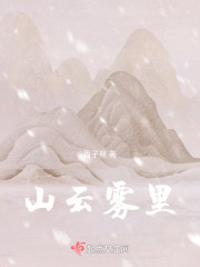 山云雾里" width="120" height="150"