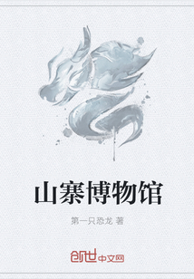 山寨博物馆" width="120" height="150"
