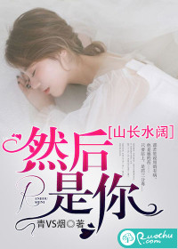 山长水阔，然后是你" width="120" height="150"