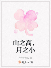 山之高，月之小" width="120" height="150"