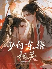 少白东鼎相关" width="120" height="150"