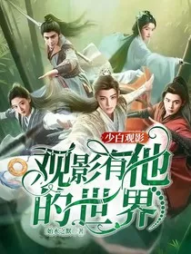 少白观影：观影有他的世界" width="120" height="150"