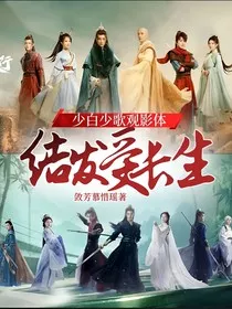 少白少歌观影体：结发受长生" width="120" height="150"
