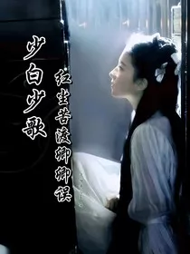 少白少歌：红尘苦渡卿卿误" width="120" height="150"