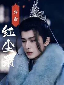 少白之红尘录" width="120" height="150"