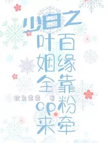 少白之叶百姻缘全靠cp粉来牵" width="120" height="150"
