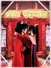少白：守护叶百" width="120" height="150"