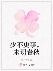 少不更事，未识春秋" width="120" height="150"
