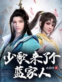 少歌来了个蓝家人" width="120" height="150"