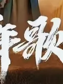 少歌之自制版" width="120" height="150"