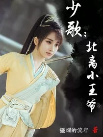 少歌：北离小王爷" width="120" height="150"