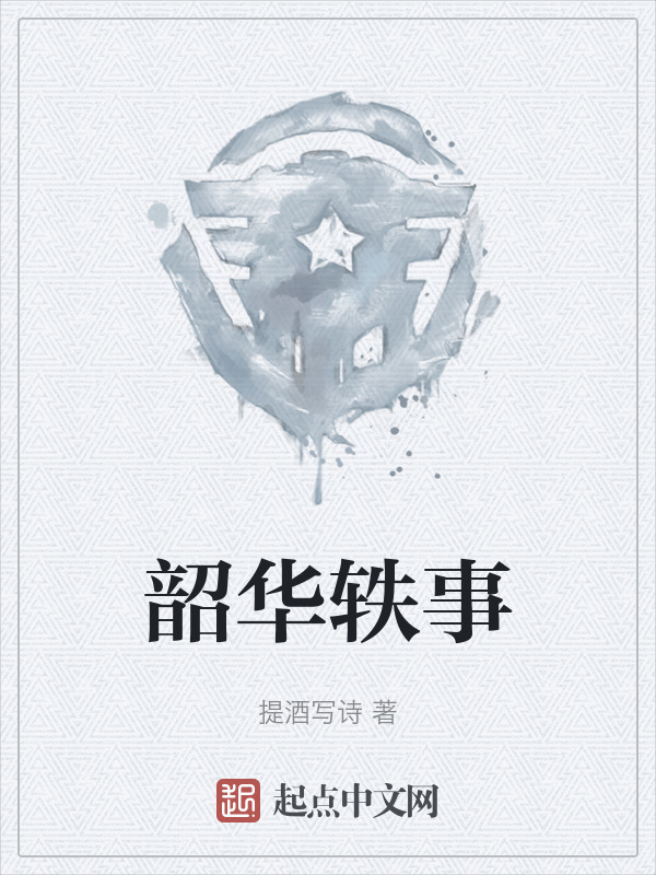 韶华轶事" width="120" height="150"