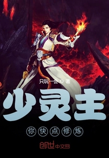 少灵主你快点修炼" width="120" height="150"