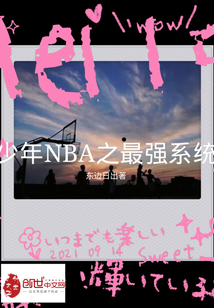 少年NBA之最强系统