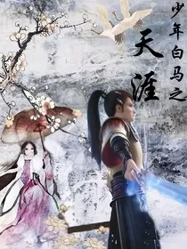 少年白马之天涯" width="120" height="150"