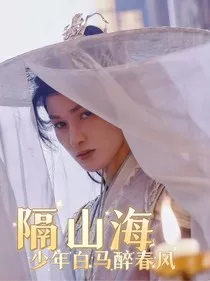 少年白马醉春风之隔山海" width="120" height="150"