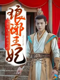 少年白马醉春风之琅琊王妃" width="120" height="150"