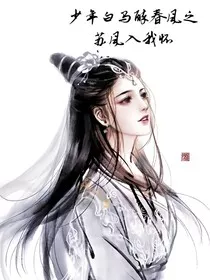 少年白马醉春风之苏风入我怀" width="120" height="150"