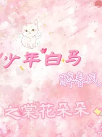少年白马醉春风之棠花朵朵" width="120" height="150"