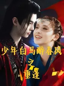 少年白马醉春风之重逢" width="120" height="150"