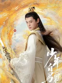 少年白马醉春风：扶摇青云" width="120" height="150"