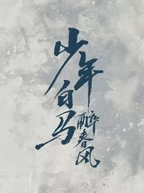 少年白马醉春风：见春台" width="120" height="150"