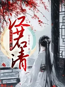 少年白马醉春风：江若清" width="120" height="150"