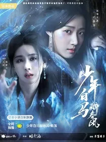 少年白马醉春风：鲸落" width="120" height="150"