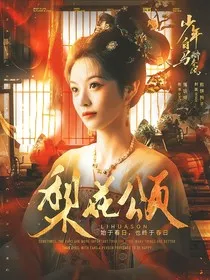 少年白马醉春风：梨花颂" width="120" height="150"