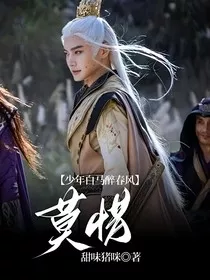 少年白马醉春风：莫惜" width="120" height="150"
