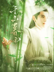 少年白马醉春风：千山暮雪" width="120" height="150"