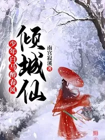 少年白马醉春风：倾城仙" width="120" height="150"