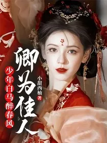 少年白马醉春风：卿为佳人" width="120" height="150"