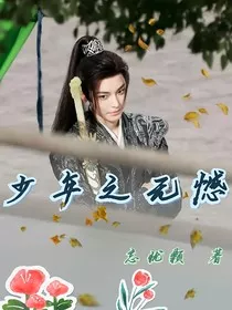 少年白马醉春风：少年之无憾" width="120" height="150"