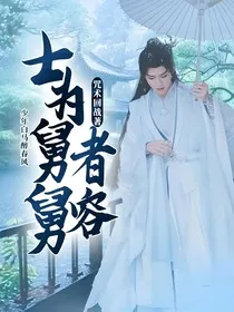 少年白马醉春风：士为舅舅者容" width="120" height="150"