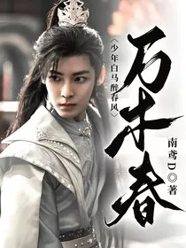 少年白马醉春风：万木春" width="120" height="150"