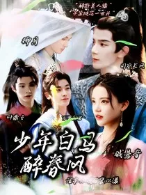 少年白马醉春风：万仞千山听水寒" width="120" height="150"
