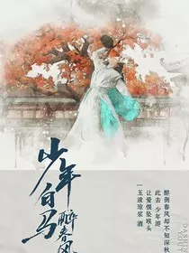 少年白马醉春风：唯爱阿辞" width="120" height="150"